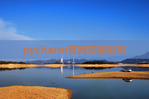 pycharm官网安装教程 pycharm官网安装教程